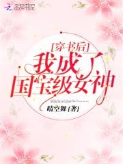 穿越后我成了国宝