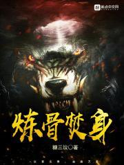 炼骨修仙