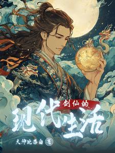 剑仙现在怎么样了