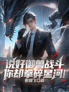 御兽时代我把自己练成灭世凶兽夜鹏飞